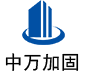 游仙中万加固